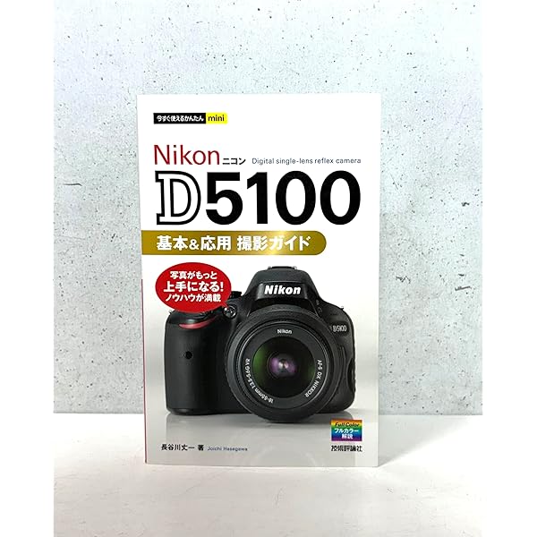 ニコンD5100マニュアル: 新たな表現を見つけられるDXフォーマット